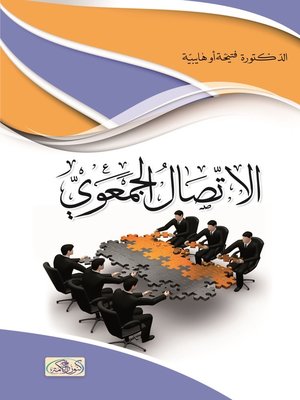 cover image of الاتصال الجمعوي : إشكاليات نظرية